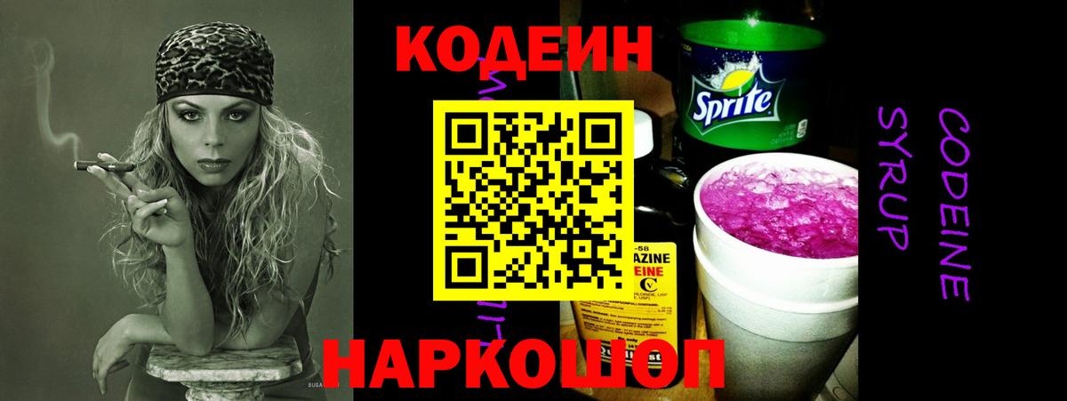 Кодеин Purple Drank Дятьково